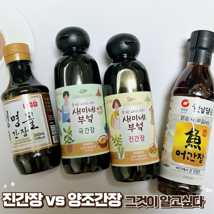 양조간장 진간장 차이, 간장의 종류 및 활용법 알아보기 : 네이버 블로그