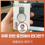 추천IT템_애플워치 충전케이블이 거추장 스럽다면!?