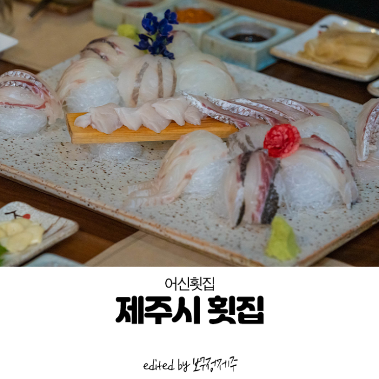 김과 함께 먹을 수 있는 모둠회 제주시 횟집 '어신횟집' : 네이버 블로그