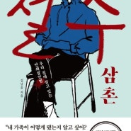 2023 철수 삼촌