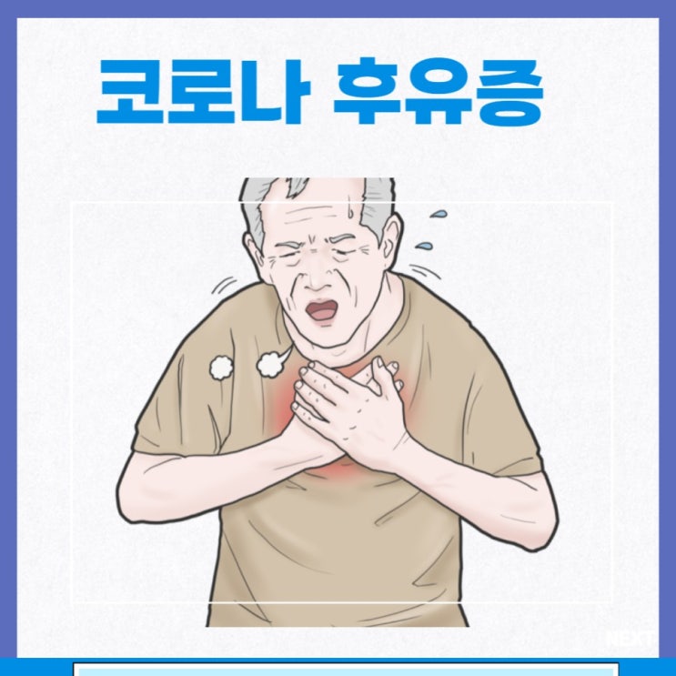 요즘 코로나 증상 코로나 후유증 마른 기침 가래 피로 호흡 치료 후각 미각 : 네이버 블로그 요즘 코로나 증상 코로나 후유증 마른 기침 가래 피로 호흡 치료 후각 미각 : 네이버 블로그