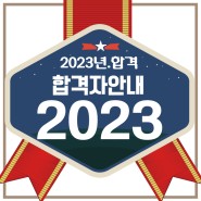 2023년2월-울산인트로만화학원 전체 합격자 명단[울산만화학원]