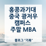 홍콩과기대 중국 난샤 (광저우) 캠퍼스 주말 MBA 과정