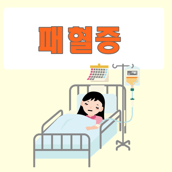패혈증 증상 급성패혈증 원인 치료 쇼크 폐혈증 미리 알아두세요 : 네이버 블로그