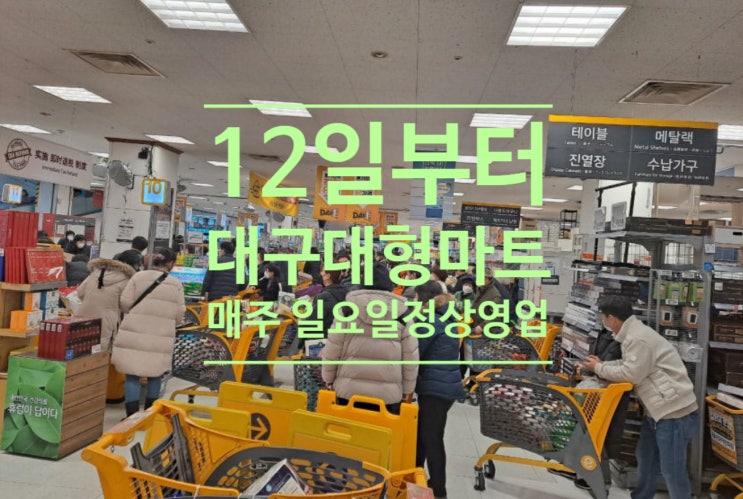12일부터 대구 대형마트 매주 일요일 정상영업한다 : 네이버 블로그