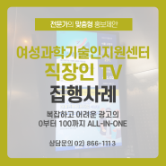 [집행사례] 한국여성과학기술인지원센터 직장인TV 광고 집행사례 #센터광고 #직장인TV광고