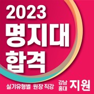 G1지원미술학원 2023학년도 명지대 미대 합격명단 공개!