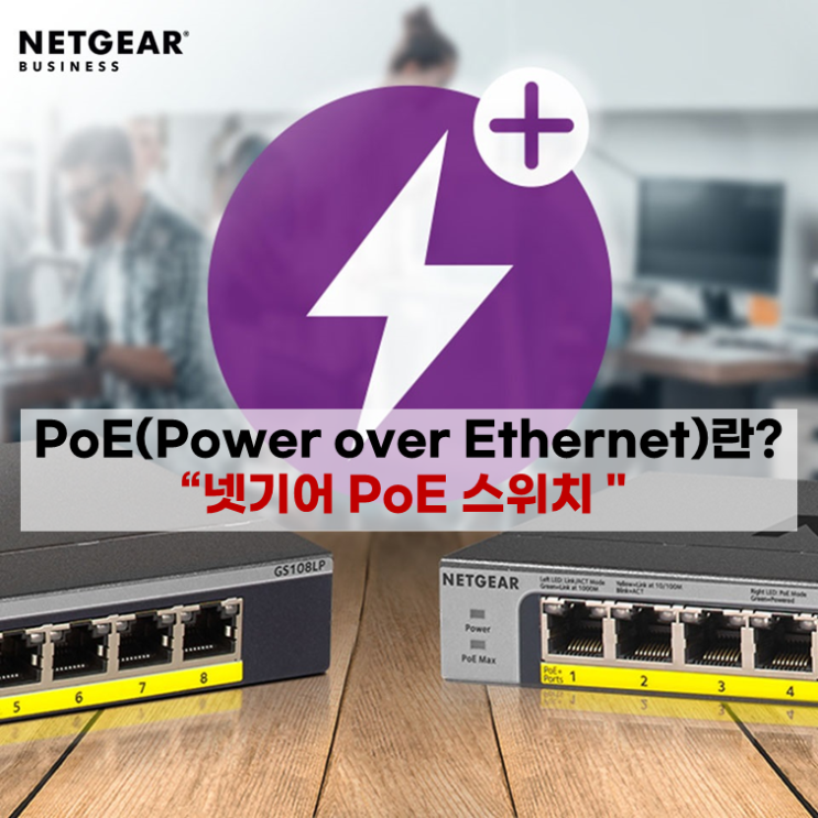 PoE(Power over Ethernet)란 무엇입니까? - 넷기어 PoE 스위치 허브 소개 : 네이버 블로그