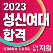 G1지원미술학원 2023학년도 성신여대 미대 합격명단 공개!