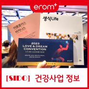 [이롬플러스]2023 LOVE&DREAM 컨벤션 행사 참가 후기