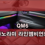 [인천 엠비언트]QM6 파노라마 라인엠비언트 시공