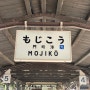 후쿠오카 하카타에서 모지코역 가는 방법 - 야끼카레 맛집 코가네무시