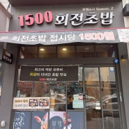 회전초밥 무젠스시 접시당 1500원