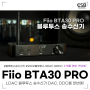 LDAC 블루투스 송수신기 Fiio BTA30 PRO, DAC, DDC를 한번에! (오디오, 헤드폰 앰프)