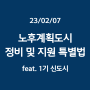 [부동산] 노후계획도시 정비 및 지원에 관한 특별법 정리 (feat. 1기 신도시)