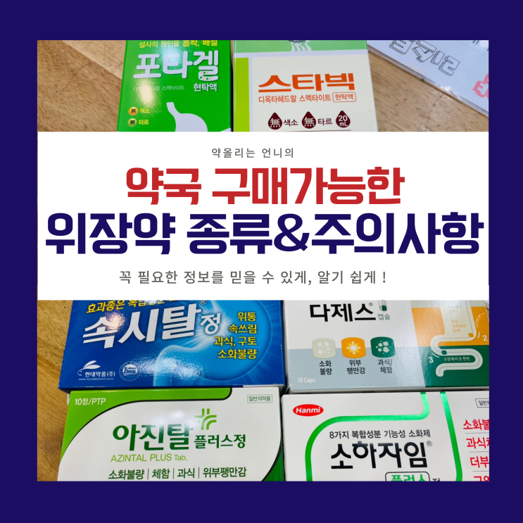 약국엔 어떤 위장약이 있을까요? (위장약 종류와 주의사항) : 네이버 블로그
