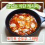[순두부 그라탕]토마토 소스로 만드는 순두부 요리/맛있는 다이어트 식단