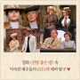 [카드] <전망 좋은 방> 영화 속 익숙한 배우들의 6인 6색 매.력.탐.구 (2020.5.22)