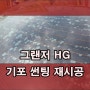 그랜저 HG 열선 뽀글이 썬팅 루마 슈퍼 재시공.