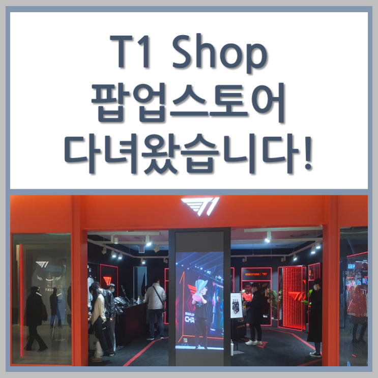 T1 Shop 다녀왔습니다! : 네이버 블로그