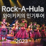 2023 하와이 - 와이키키의 대표적인 디너쇼 락카훌라(Rock-A-Hula)의 새롭게 업데이트된 여행정보
