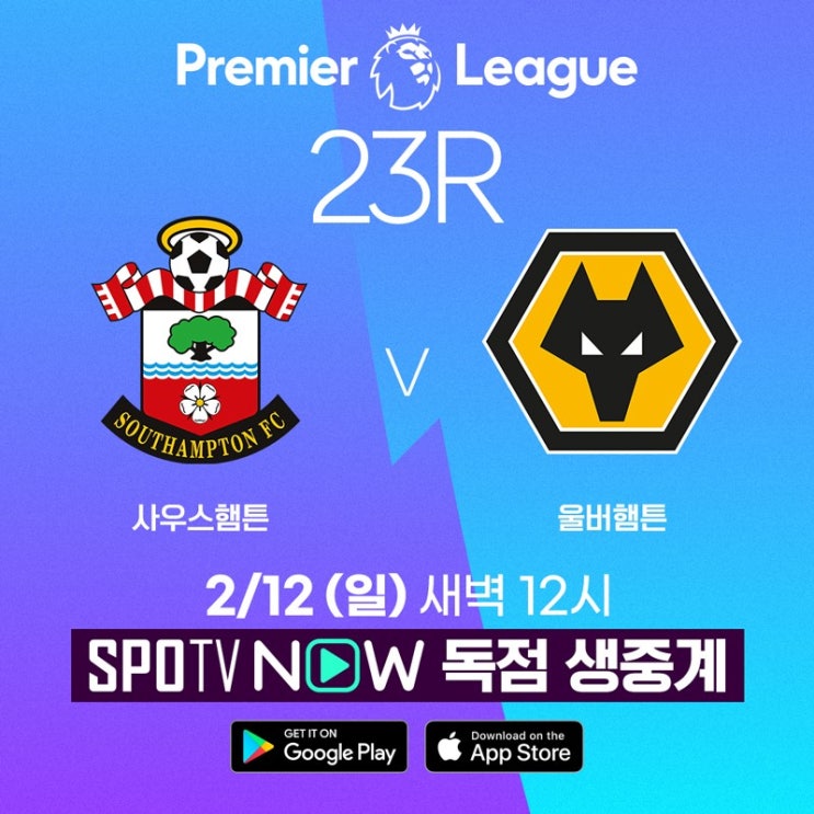 [2022/23 PL 23R] 사우스햄튼 대 울버햄튼 프리뷰 (2023.02.12 (일) 00:00) #스포티비나우 ...