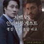 <영화 자백>VS<영화 인비저블 게스트> 정보 평점 결말 원작 비교