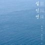 <시절인연> 전시회 - 삼청동 한벽원 미술관 사진전
