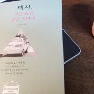 (서평) 택시, 작은 공간 넓은 이야기 by 이정관