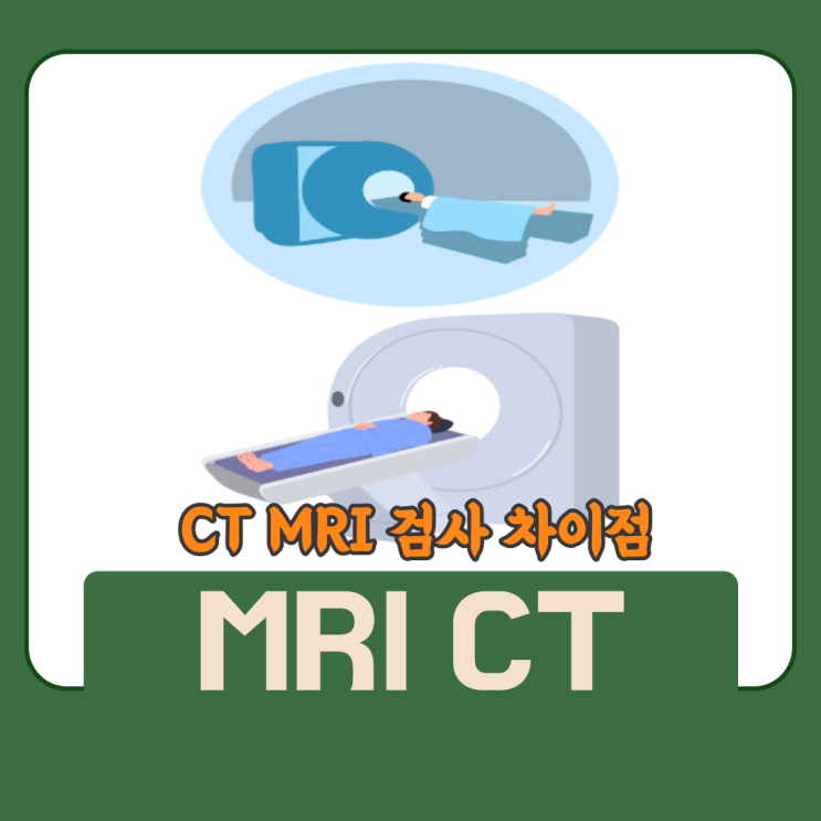 MRI CT 와의 차이점 및 MRA 검사 대해 정리 : 네이버 블로그