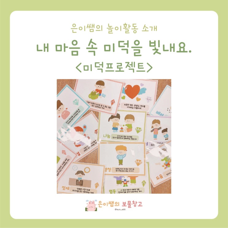 어린이집 유치원 미덕프로젝트 활동방법 공유 : 네이버 블로그