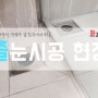 부산줄눈시공업체리뷰,부산시줄눈, 수영구 남천자이아파트 크리스탈 줄눈시공현장 ::최강청소:: /부산화장실줄눈/부산아파트줄눈/부산종합대행업체