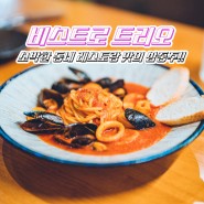 비스트로 트리오 - 소박한 동네 레스토랑 맛의 삼중주!!