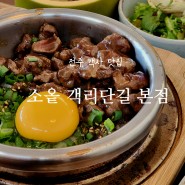 [전주 객사 맛집] 일본식 솥밥 맛집 소옽 객리단길본점