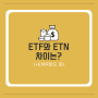 ETF와 ETN의 차이는?(+EMP펀드 뜻)