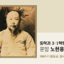 동학과 3·1혁명 － 문암 노헌용 1867-?