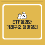 ETF정의와 거래구조 용어정리