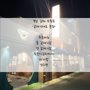 김해 부원동 고기맛집 갈매기대도 +꿀팁!