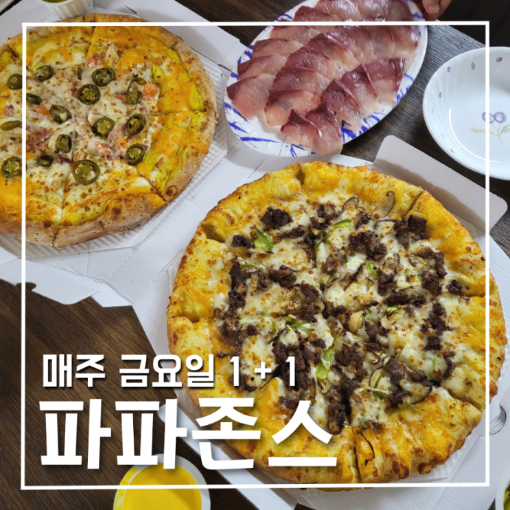 대전 파파존스 1+1 매주 금요일 파파프라이데이 메뉴 소개 및 추천까지 : 네이버 블로그