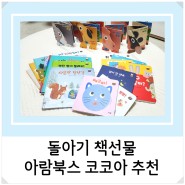 돌아기 유아전집 책 선물 추천, 아람북스 코코아