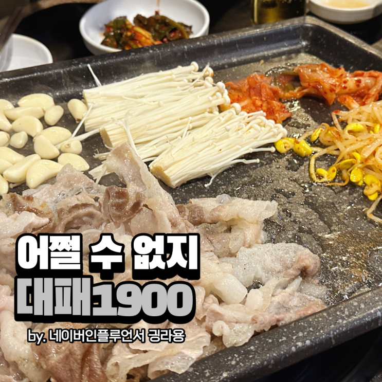 동래 대패삼겹살 대패1900 24시간이 모자라 : 네이버 블로그