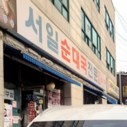 보라매역 맛집 서일순대국