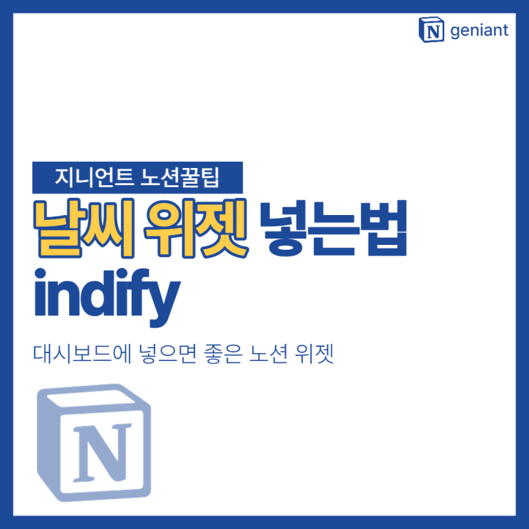 노션에 날씨 위젯 넣는 법! Indify로 대시보드 꾸미기 : 네이버 블로그