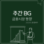 주간 BG _ 금융시장 동향 [23년 2월 둘째주]