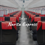 [도쿄 여행] 나리타공항과 도쿄 이동 방법, 나리타익스프레스 NEX 타기