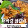울산 성남동 태화강닭갈비915 닭갈비타운 태화강뷰