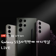 [추천쇼핑] Galaxy S23 자급제폰 사전예약 마지막날 라이브 혜택
