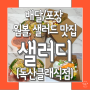 (서울 금천구/독산역) 다이어트 웜볼 멕시칸랩 샐러드 전문점 '샐러디 독산클래식점'
