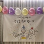 [생일] 엽뽀님의 정성이 들어간 생일 이벤트~