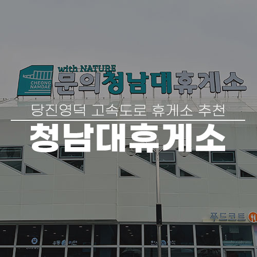 당진영덕 고속도로 하행 휴게소 문의청남대휴게소 영덕방향 맛집 먹거리 영업시간 : 네이버 블로그